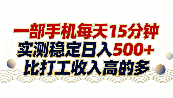（17528期）26年搞钱新方向！每天十几分钟手机操作，稳定日入500+，长期可做汇创网-网创项目_汇创网_中创网_福缘网_冒泡网_网创项目平台汇创网