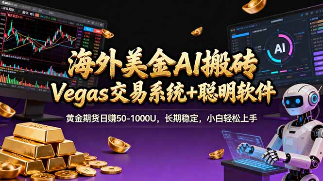 （17552期）海外美金A1搬砖“Vegas交易系统+聪明软件 黄金期货日赚50-1000U，长期稳定，小白轻松上手汇创网-网创项目_汇创网_中创网_福缘网_冒泡网_网创项目平台汇创网