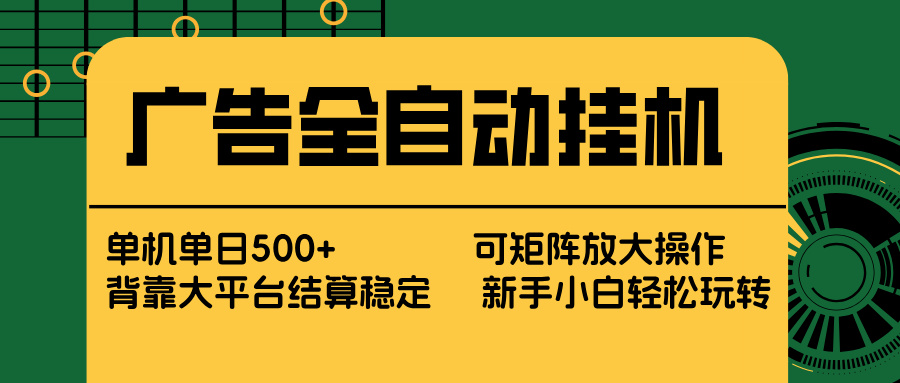 （17541期） 广告全自动挂机 单机单日500+ 矩阵放大 背靠大平台 绿色稳定 新手小白轻松玩转汇创网-网创项目_汇创网_中创网_福缘网_冒泡网_网创项目平台汇创网