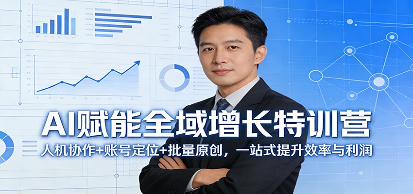 AI赋能全域增长特训营：人机协作+账号定位+批量原创，一站式提升效率与利润汇创网-网创项目_汇创网_中创网_福缘网_冒泡网_网创项目平台汇创网