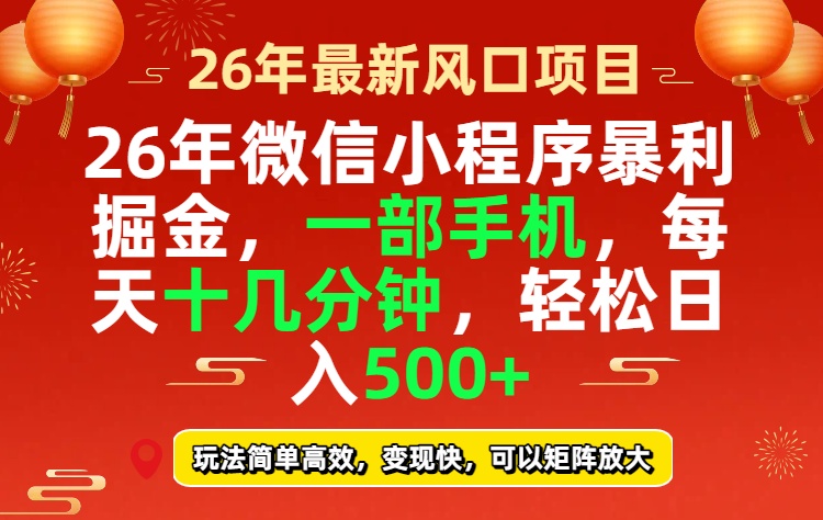 （17517期）26年微信小程序最暴利玩法，每天十几分钟，稳稳日入500+汇创网-网创项目_汇创网_中创网_福缘网_冒泡网_网创项目平台汇创网
