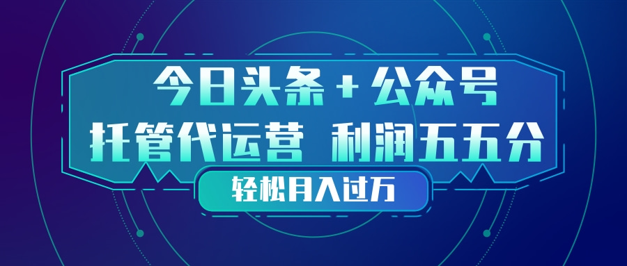 （17617期）头条加公众号 托管代运营 利润分成模式 轻松月入过万汇创网-网创项目_汇创网_中创网_福缘网_冒泡网_网创项目平台汇创网