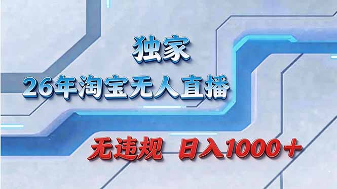 （17693期）拒绝死工资！淘宝无人直播，让你睡觉都在进账汇创网-网创项目_汇创网_中创网_福缘网_冒泡网_网创项目平台汇创网