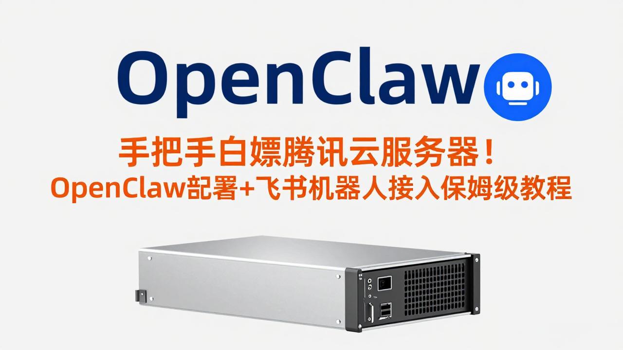 （17556期）手把手白嫖腾讯云服务器！OpenClaw部署+飞书机器人接入保姆级教程汇创网-网创项目_汇创网_中创网_福缘网_冒泡网_网创项目平台汇创网