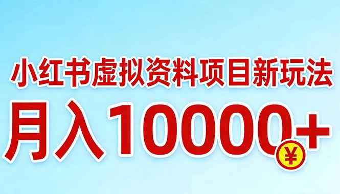 （17631期）小红书虚拟资料项目最新玩法，月入10000＋汇创网-网创项目_汇创网_中创网_福缘网_冒泡网_网创项目平台汇创网
