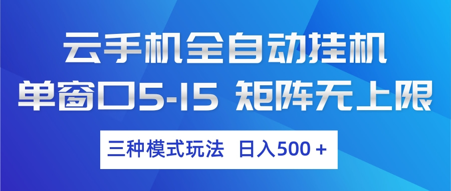 （17694期）云手机全自动挂机 三种模式玩法 日入500+汇创网-网创项目_汇创网_中创网_福缘网_冒泡网_网创项目平台汇创网