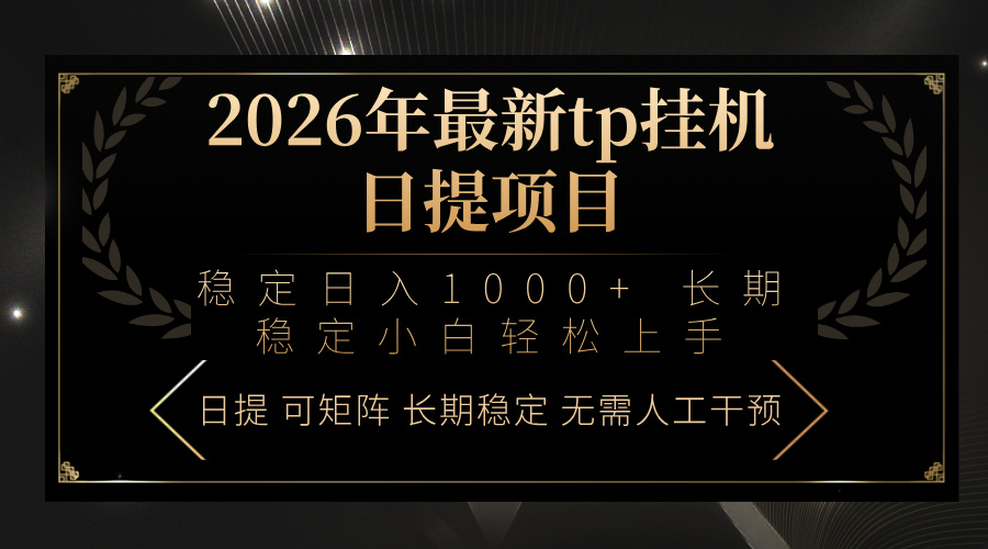 （17578期）2026年最新tp挂机日提项目：稳定日入1000+小白轻松上手汇创网-网创项目_汇创网_中创网_福缘网_冒泡网_网创项目平台汇创网
