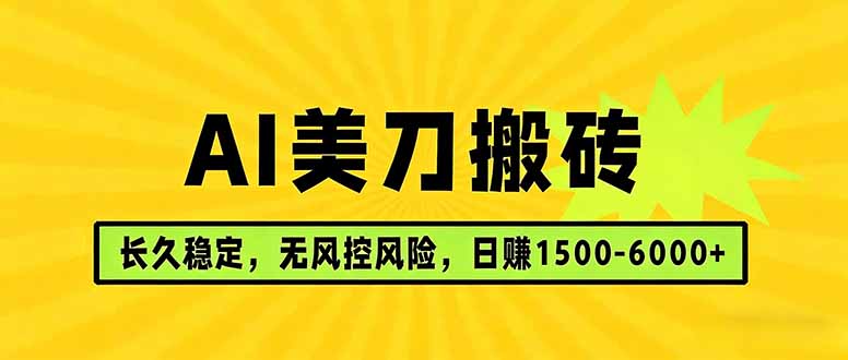 （17820期）AI美刀搬砖项目 | 日入1500-6000元 | 长久稳运行 | 实地可考察 | 长线项目汇创网-网创项目_汇创网_中创网_福缘网_冒泡网_网创项目平台汇创网