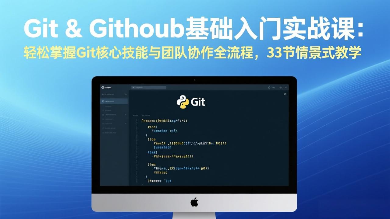 （17559期）Git & GitHub基础入门实战课：轻松掌握Git核心技能与团队协作全流程，33节情景式教学汇创网-网创项目_汇创网_中创网_福缘网_冒泡网_网创项目平台汇创网