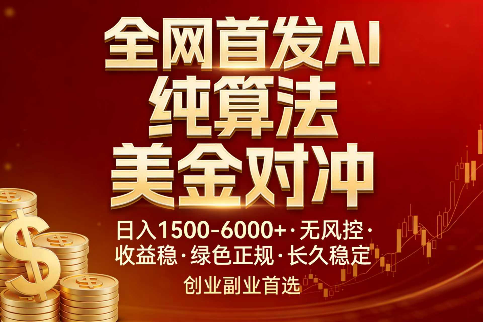（17506期）全网首发项目！AI美金算法对冲，日入2000-6000+，稳定长效0风险，彻底告别996，创业、副业逆...汇创网-网创项目_汇创网_中创网_福缘网_冒泡网_网创项目平台汇创网