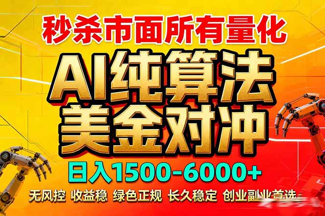 （17685期）2026全网首发黑马项目，AI美金算法对冲，日入2000-6000+，稳定长效0风险，彻底告别996死工资汇创网-网创项目_汇创网_中创网_福缘网_冒泡网_网创项目平台汇创网