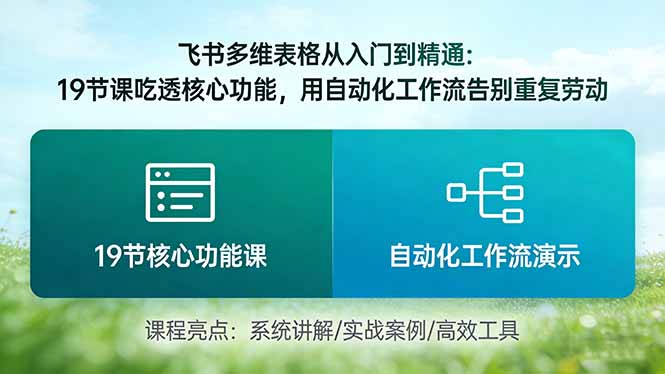 （17634期）飞书多维表格从入门到精通：19节课吃透核心功能，用自动化工作流告别重复劳动汇创网-网创项目_汇创网_中创网_福缘网_冒泡网_网创项目平台汇创网
