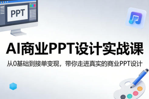 AI商业PPT设计实战课,从0基础到接单变现,带你走进真实的商业PPT设计汇创网-网创项目_汇创网_中创网_福缘网_冒泡网_网创项目平台汇创网