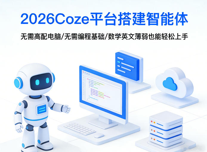 2026Coze平台搭建智能体，无需高配电脑、无需编程基础，哪怕数学和英文薄弱也能轻松上手汇创网-网创项目_汇创网_中创网_福缘网_冒泡网_网创项目平台汇创网