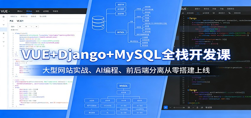 VUE+Django+MySQL全栈开发课：大型网站实战、AI编程、前后端分离从零搭建上线汇创网-网创项目_汇创网_中创网_福缘网_冒泡网_网创项目平台汇创网