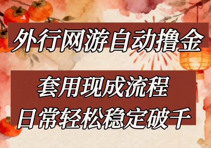 外行网游全自动撸金，套用现成流程，日常轻松稳定破千【揭秘】汇创网-网创项目_汇创网_中创网_福缘网_冒泡网_网创项目平台汇创网