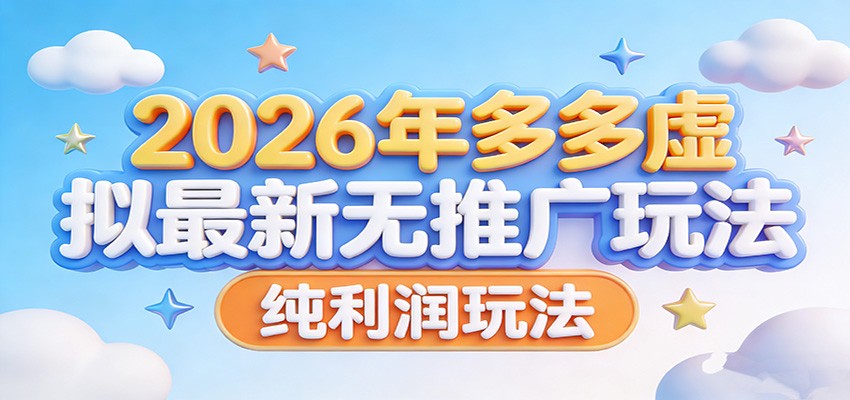 2026年多多虚拟最新无推广，纯利润玩法。汇创网-网创项目_汇创网_中创网_福缘网_冒泡网_网创项目平台汇创网