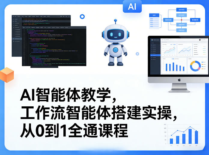 AI智能体教学，工作流智能体搭建实操，从0到1全通课程汇创网-网创项目_汇创网_中创网_福缘网_冒泡网_网创项目平台汇创网