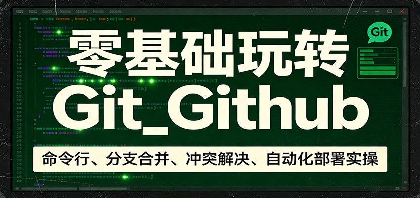 零基础玩转Git_Github：命令行、分支合并、冲突解决、自动化部署实操汇创网-网创项目_汇创网_中创网_福缘网_冒泡网_网创项目平台汇创网