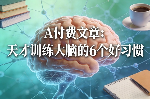 付费文章：天才训练大脑的6个好习惯汇创网-网创项目_汇创网_中创网_福缘网_冒泡网_网创项目平台汇创网