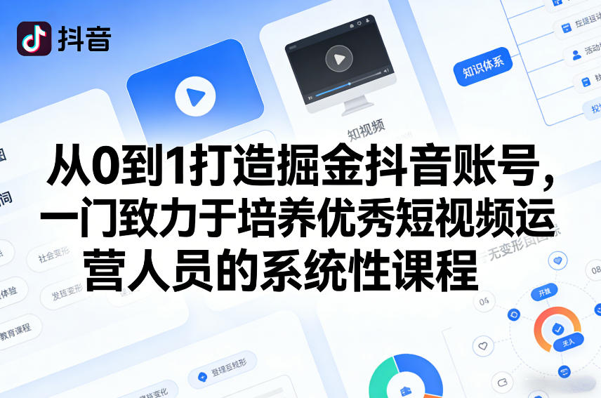 从0到1打造掘金抖音账号，一门致力于培养优秀短视频运营人员的系统性课程汇创网-网创项目_汇创网_中创网_福缘网_冒泡网_网创项目平台汇创网