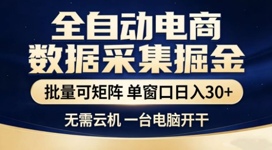 独家电商数据全自动采集项目，批量可矩阵，单窗口轻松日入3张+【揭秘】汇创网-网创项目_汇创网_中创网_福缘网_冒泡网_网创项目平台汇创网