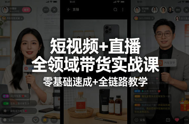 短视频+直播全领域带货实战课，零基础速成+全链路教学汇创网-网创项目_汇创网_中创网_福缘网_冒泡网_网创项目平台汇创网