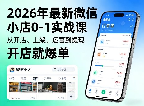 2026年最新微信小店0-1实战课，从开店、上架、运营到提现，开店就爆单汇创网-网创项目_汇创网_中创网_福缘网_冒泡网_网创项目平台汇创网