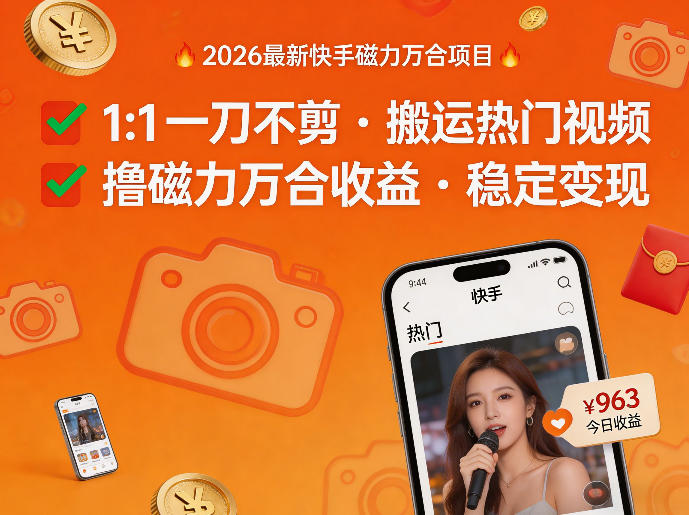 2026年最新快手磁力万合项目，1比1一刀不剪搬运热门视频，撸磁力万合收益汇创网-网创项目_汇创网_中创网_福缘网_冒泡网_网创项目平台汇创网