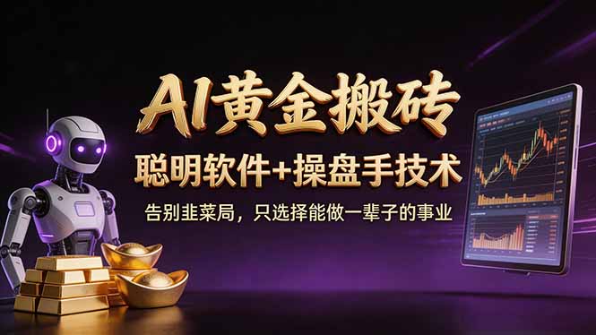 （17792期）A1黄金搬砖 聪明软件+操盘手技术 告别韭菜局，小白也可以轻松上手日赚50-100U汇创网-网创项目_汇创网_中创网_福缘网_冒泡网_网创项目平台汇创网