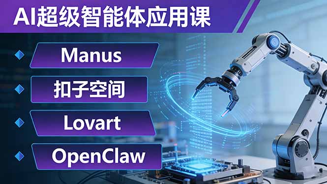 （17635期）AI超级智能体应用课：Manus+扣子空间+Lovart+OpenClaw，用AI智能体实现自动化复杂任务汇创网-网创项目_汇创网_中创网_福缘网_冒泡网_网创项目平台汇创网