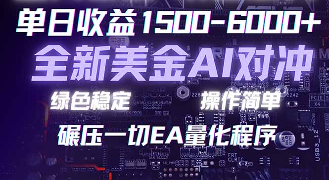 （17543期）2026 全新美金对冲项目，不套平台赠金，不封号，纯算法对冲，日入 1500-6000+汇创网-网创项目_汇创网_中创网_福缘网_冒泡网_网创项目平台汇创网