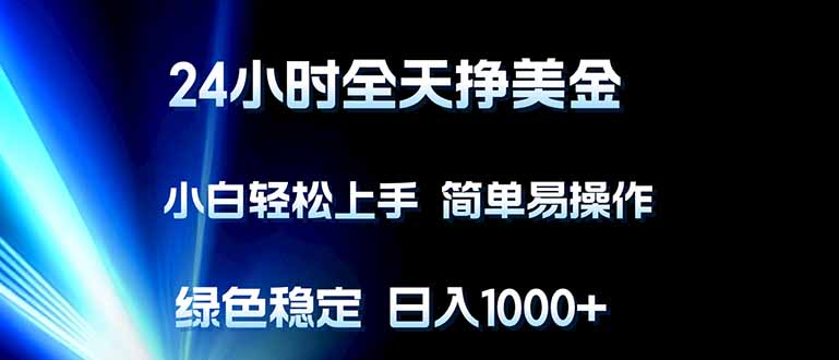（17557期）24小时全天挣美金，小白轻松上手，简单易操作，绿色稳定，日入1000+汇创网-网创项目_汇创网_中创网_福缘网_冒泡网_网创项目平台汇创网