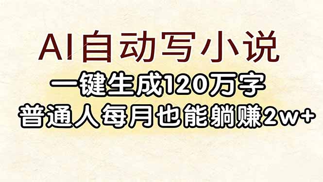 （17510期）AI自动写小说，一键生成120万字，普通人每月也能躺赚2w+汇创网-网创项目_汇创网_中创网_福缘网_冒泡网_网创项目平台汇创网