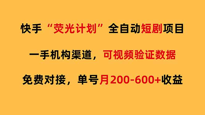（17587期）快手荧光短剧，全自动代发，免费项目单号月200-600收益汇创网-网创项目_汇创网_中创网_福缘网_冒泡网_网创项目平台汇创网