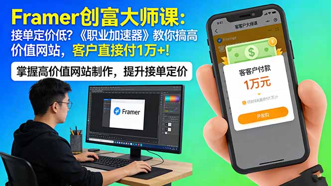 （17782期）Framer 创富大师课：接单定价低？《职业加速器》教你搞高价值网站，客户直接付 1 万 +汇创网-网创项目_汇创网_中创网_福缘网_冒泡网_网创项目平台汇创网