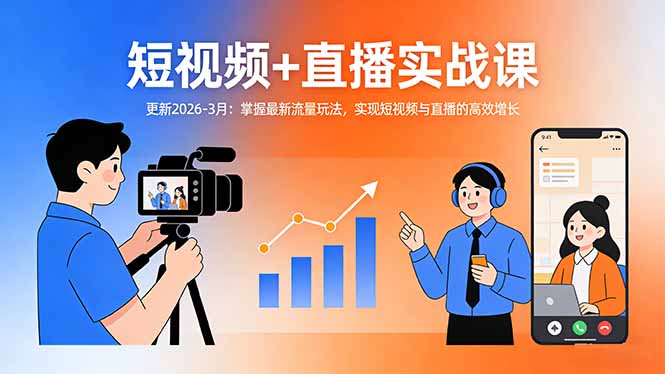 （17793期）短视频+直播实战课-更新2026-3月：掌握最新流量玩法，实现短视频与直播的高效增长汇创网-网创项目_汇创网_中创网_福缘网_冒泡网_网创项目平台汇创网