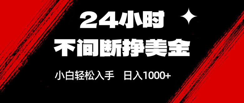 （17531期）24小时不间断挣美金，小白轻松上手，日入1000+汇创网-网创项目_汇创网_中创网_福缘网_冒泡网_网创项目平台汇创网