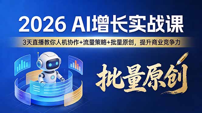 （17662期）2026 AI 增长实战课：3 天直播教你人机协作 + 流量策略 + 批量原创，提升商业竞争力汇创网-网创项目_汇创网_中创网_福缘网_冒泡网_网创项目平台汇创网