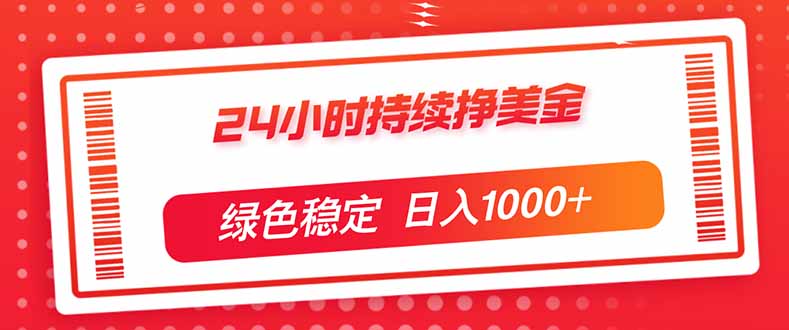 （17619期）24小时持续挣美金，绿色稳定，小白当天上手，日入1000+汇创网-网创项目_汇创网_中创网_福缘网_冒泡网_网创项目平台汇创网