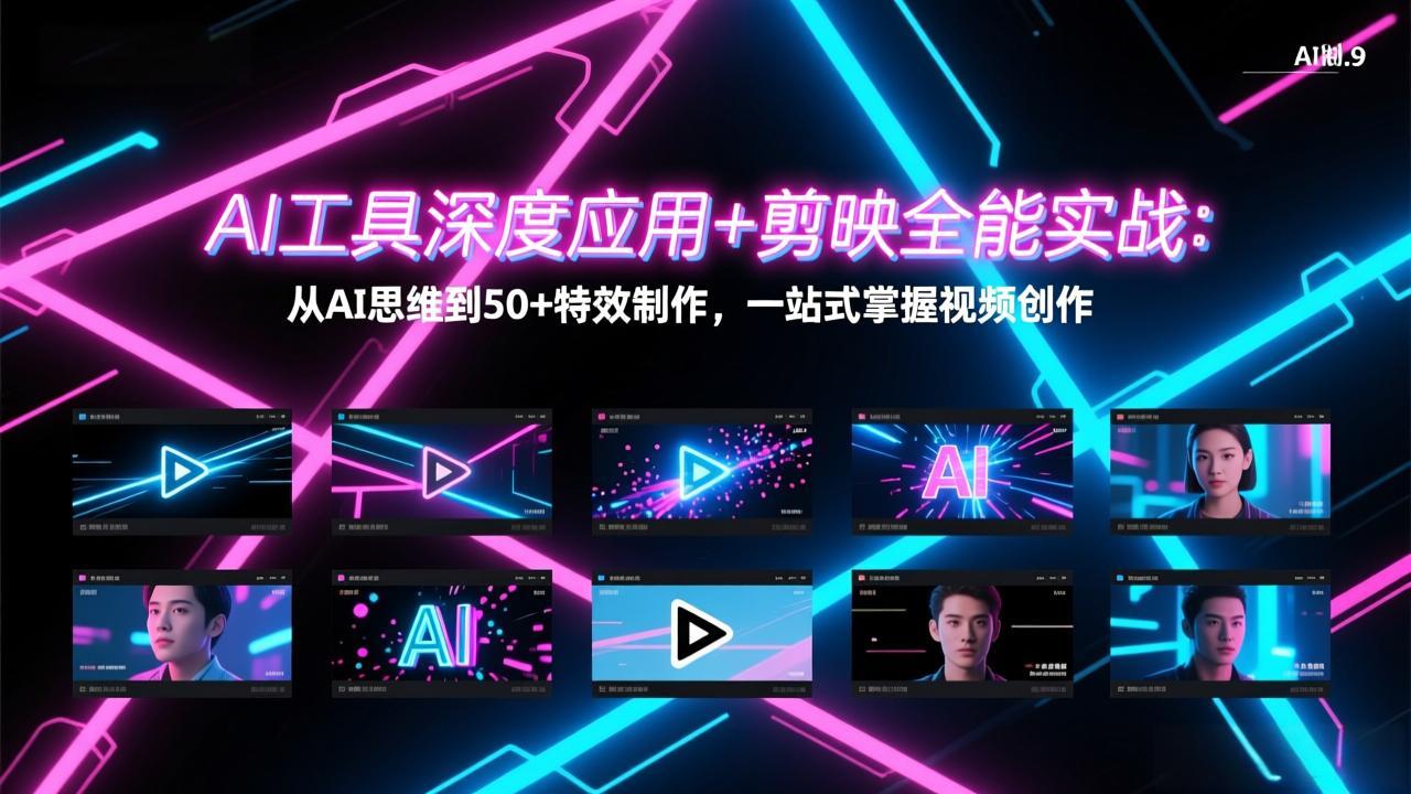 （17545期）AI工具深度应用+剪映全能实战：从AI思维到50+特效制作，一站式掌握视频创作汇创网-网创项目_汇创网_中创网_福缘网_冒泡网_网创项目平台汇创网