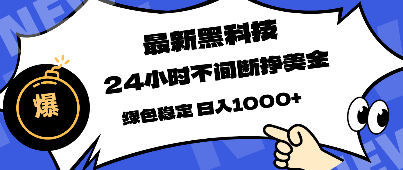 (17803期)最新黑科技,24小时全天挣美金,,绿色稳定,日入1000+汇创网-网创项目_汇创网_中创网_福缘网_冒泡网_网创项目平台汇创网