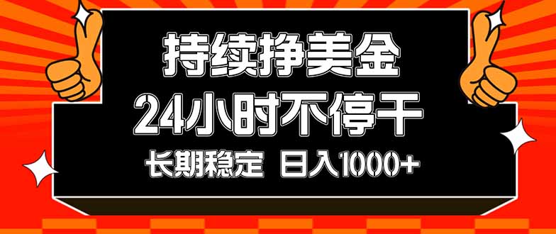 （17669期）持续赚美金，24小时不停干，长期稳定，日入1000+汇创网-网创项目_汇创网_中创网_福缘网_冒泡网_网创项目平台汇创网