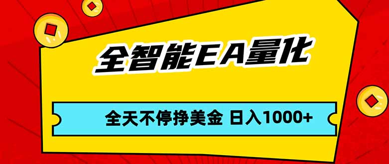 （17813期）全智能EA量化，全天不间断挣美金，，小白轻松操作，日入1000+汇创网-网创项目_汇创网_中创网_福缘网_冒泡网_网创项目平台汇创网