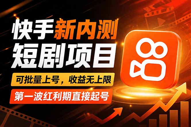 （17832期）快手最新短剧玩法，零操作无脑上号，收益无上限，新手也能轻松上车汇创网-网创项目_汇创网_中创网_福缘网_冒泡网_网创项目平台汇创网