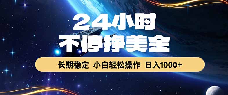 （17696期）24小时不停挣美金，长期稳定，绿色稳定，日入1000+汇创网-网创项目_汇创网_中创网_福缘网_冒泡网_网创项目平台汇创网