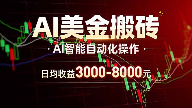 (17740期)AI美金搬砖项目 | 日入3000-8000元 | 实地可考察 | 主业副业增收首选汇创网-网创项目_汇创网_中创网_福缘网_冒泡网_网创项目平台汇创网