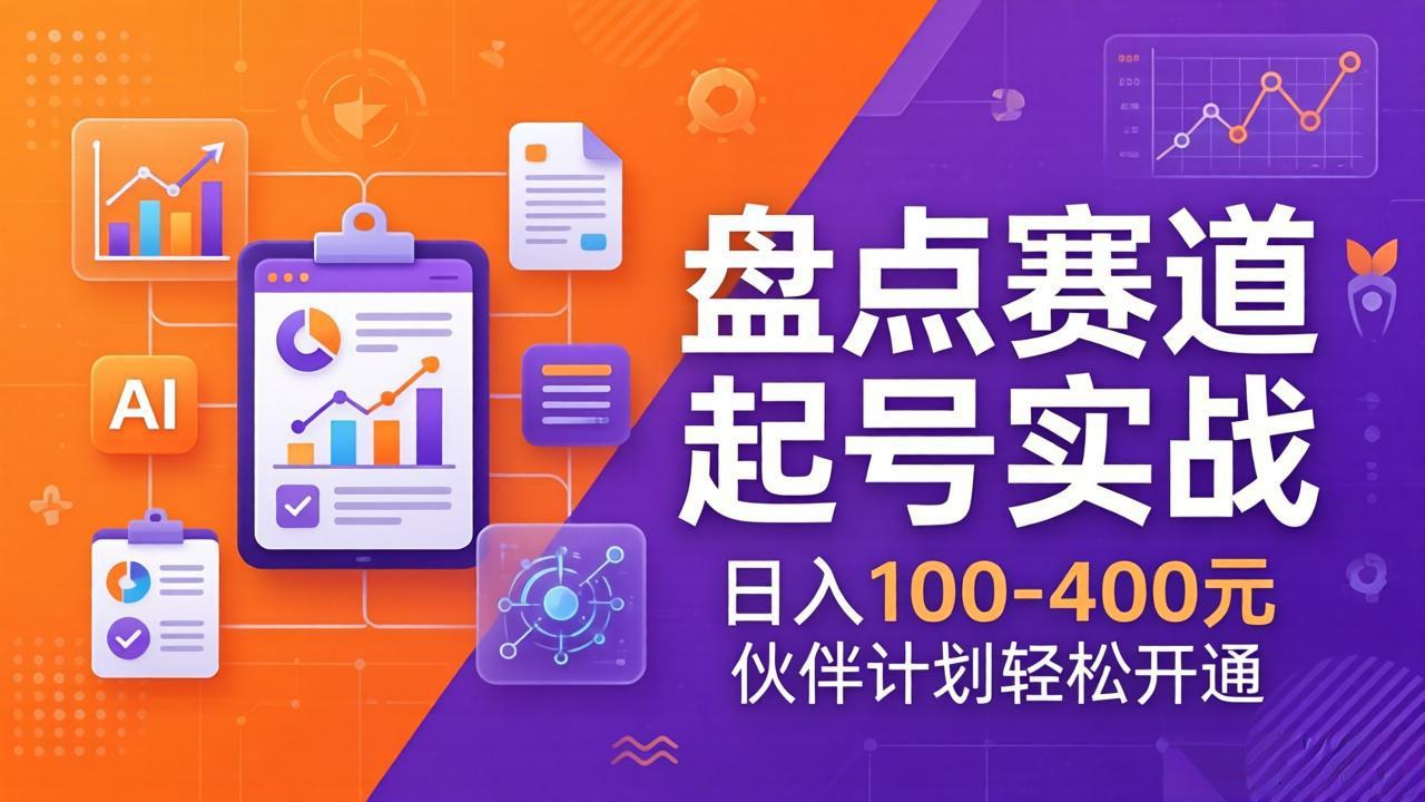 （17722期）TOP盘点赛道起号实战：十大系列+AI文案+高清剪辑，日入100-400元伙伴计划轻松开通汇创网-网创项目_汇创网_中创网_福缘网_冒泡网_网创项目平台汇创网
