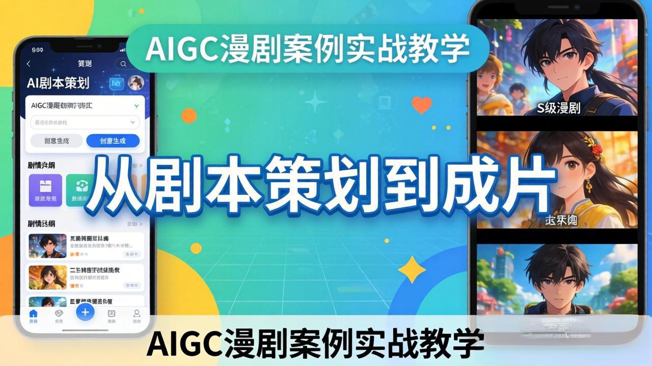 （17817期）AIGC漫剧案例实战教学：从剧本策划到成片，手把手教学员用AI完成S级漫剧创作汇创网-网创项目_汇创网_中创网_福缘网_冒泡网_网创项目平台汇创网