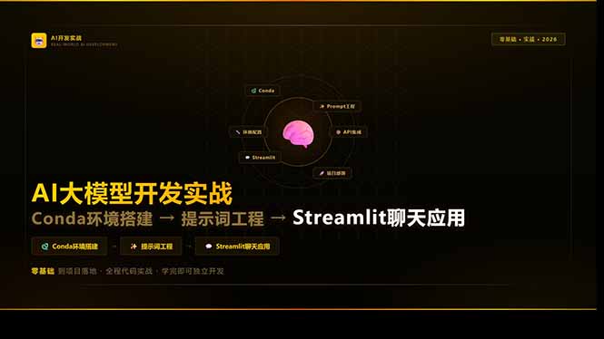 （17723期）AI大模型开发实战：Conda环境搭建→提示词工程→Streamlit聊天应用，零基础到项目落地汇创网-网创项目_汇创网_中创网_福缘网_冒泡网_网创项目平台汇创网